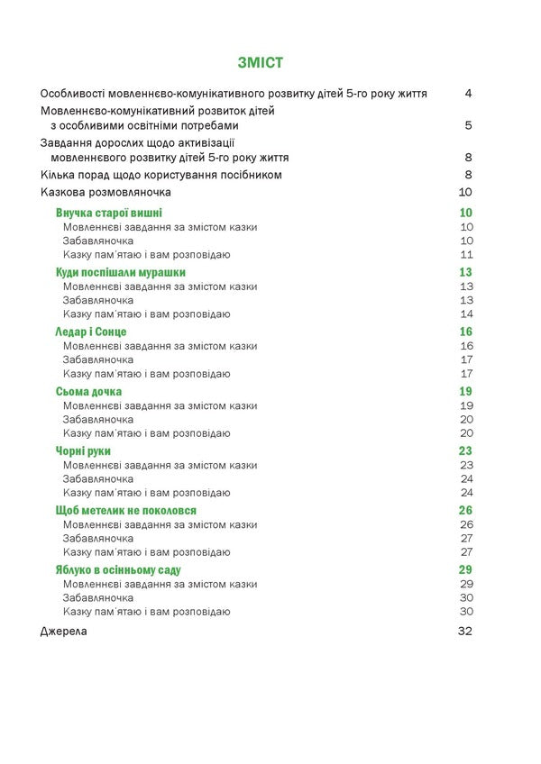 A Fairy-Tale Talking Book By Pictures. Guide For Working With Children 5 Years Of Age / Казкова розмовляночка за малюнками. Посібник для роботи з дітьми 5 року життя Lubomyra Kaluskaya, Oksana Chekan / Любомира Калуська, Оксана Чекан 9789669441928-3