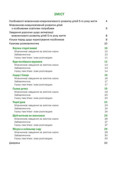 A Fairy-Tale Talking Book By Pictures. Guide For Working With Children 5 Years Of Age / Казкова розмовляночка за малюнками. Посібник для роботи з дітьми 5 року життя Lubomyra Kaluskaya, Oksana Chekan / Любомира Калуська, Оксана Чекан 9789669441928-3