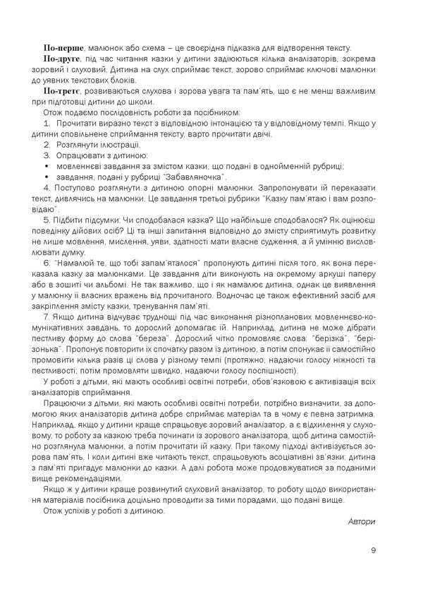 A Fairy-Tale Talking Book By Pictures. Guide For Working With Children 5 Years Of Age / Казкова розмовляночка за малюнками. Посібник для роботи з дітьми 5 року життя Lubomyra Kaluskaya, Oksana Chekan / Любомира Калуська, Оксана Чекан 9789669441928-5