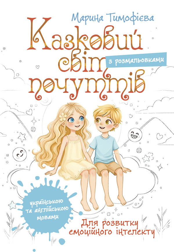 A Fairy-Tale World Of Feelings (For The Development Of Emotional Intelligence) / Казковий світ почуттів (для розвитку емоційного інтелекту) Maryna Tymofieva / Марина Тимофієва 9789662711882-1