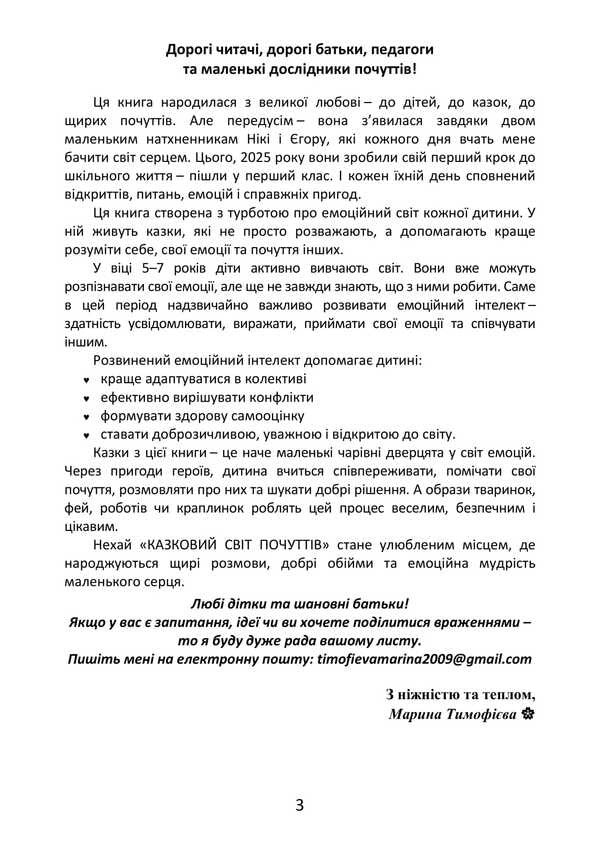 A Fairy-Tale World Of Feelings (For The Development Of Emotional Intelligence) / Казковий світ почуттів (для розвитку емоційного інтелекту) Maryna Tymofieva / Марина Тимофієва 9789662711882-2
