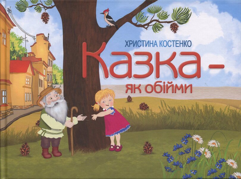 A Fairy Tale - Like A Hug / Казка - як обійми Crystina Kostenko / Крістіна Костенко 9786178477684-1