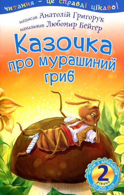 A Fairy Tale About An Ant Mushroom - Казочка про мурашиний гриб Anatoly Hryhoruk - Анатолий Григорук 9789661053532-1