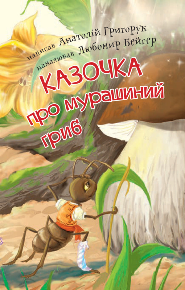 A Fairy Tale About An Ant Mushroom - Казочка про мурашиний гриб Anatoly Hryhoruk - Анатолий Григорук 9789661053532-4