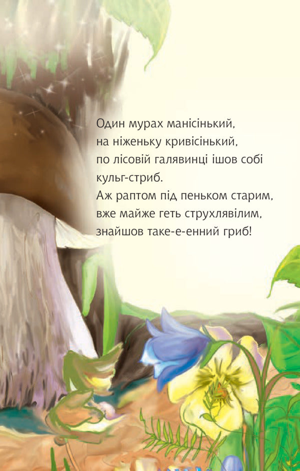 A Fairy Tale About An Ant Mushroom - Казочка про мурашиний гриб Anatoly Hryhoruk - Анатолий Григорук 9789661053532-5