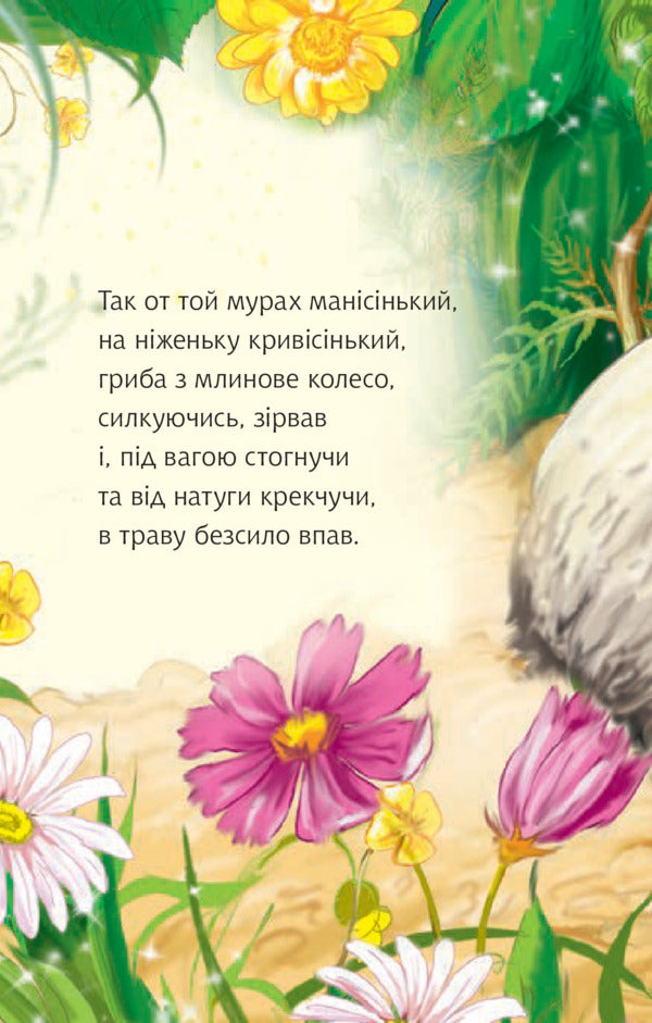 A Fairy Tale About An Ant Mushroom - Казочка про мурашиний гриб Anatoly Hryhoruk - Анатолий Григорук 9789661053532-6