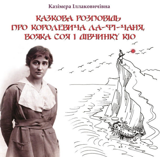 A Fairy Tale About The Prince La-Fi-Chan, The Warrior Soy And The Girl Kio / Казкова розповідь про королевича Ла-Фі-Чаня, вояка Соя і дівчинку Кіо Kazimyra Illakovichevna / Казимира Іллаковичівна 9786175602379-1