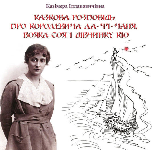 A Fairy Tale About The Prince La-Fi-Chan, The Warrior Soy And The Girl Kio / Казкова розповідь про королевича Ла-Фі-Чаня, вояка Соя і дівчинку Кіо Kazimyra Illakovichevna / Казимира Іллаковичівна 9786175602379-1