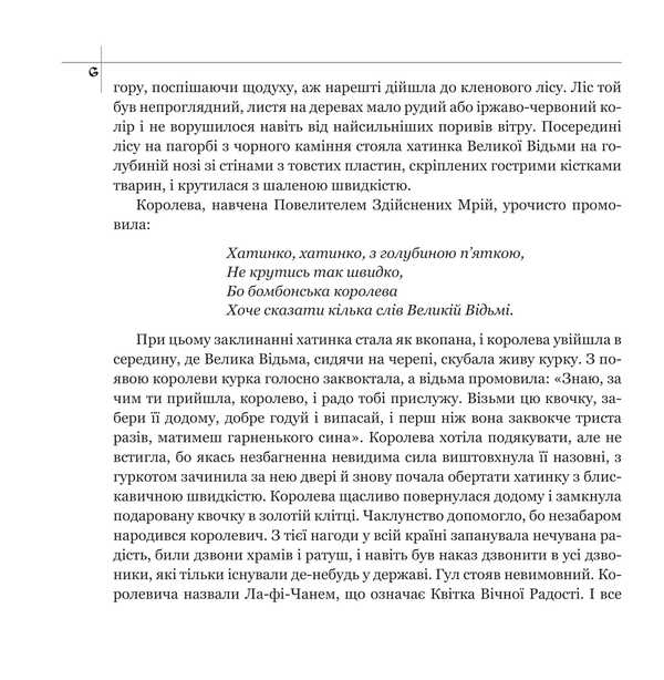 A Fairy Tale About The Prince La-Fi-Chan, The Warrior Soy And The Girl Kio / Казкова розповідь про королевича Ла-Фі-Чаня, вояка Соя і дівчинку Кіо Kazimyra Illakovichevna / Казимира Іллаковичівна 9786175602379-4