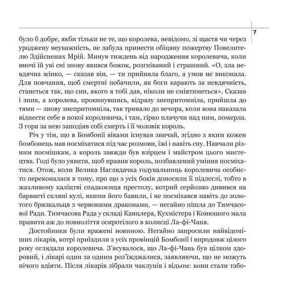 A Fairy Tale About The Prince La-Fi-Chan, The Warrior Soy And The Girl Kio / Казкова розповідь про королевича Ла-Фі-Чаня, вояка Соя і дівчинку Кіо Kazimyra Illakovichevna / Казимира Іллаковичівна 9786175602379-5