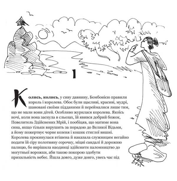 A Fairy Tale About The Prince La-Fi-Chan, The Warrior Soy And The Girl Kio / Казкова розповідь про королевича Ла-Фі-Чаня, вояка Соя і дівчинку Кіо Kazimyra Illakovichevna / Казимира Іллаковичівна 9786175602379-3