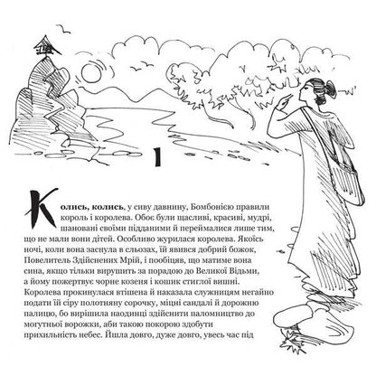 A Fairy Tale About The Prince La-Fi-Chan, The Warrior Soy And The Girl Kio / Казкова розповідь про королевича Ла-Фі-Чаня, вояка Соя і дівчинку Кіо Kazimyra Illakovichevna / Казимира Іллаковичівна 9786175602379-3