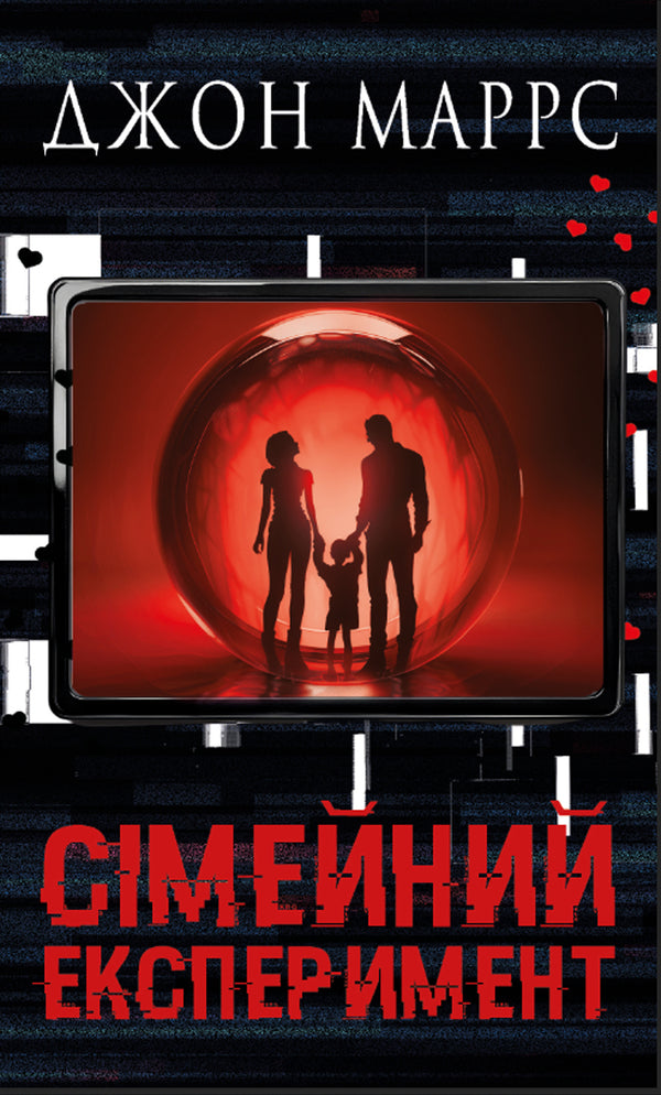 A Family Experiment / Сімейний експеримент John Marrs / Джон Маррс 9786175485002-1