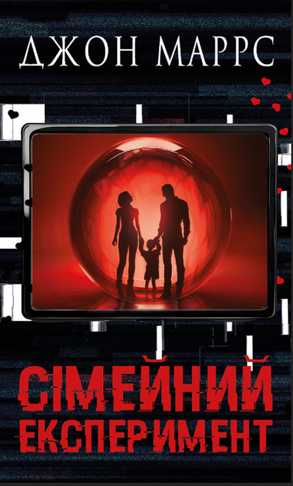 A Family Experiment / Сімейний експеримент John Marrs / Джон Маррс 9786175485002-1