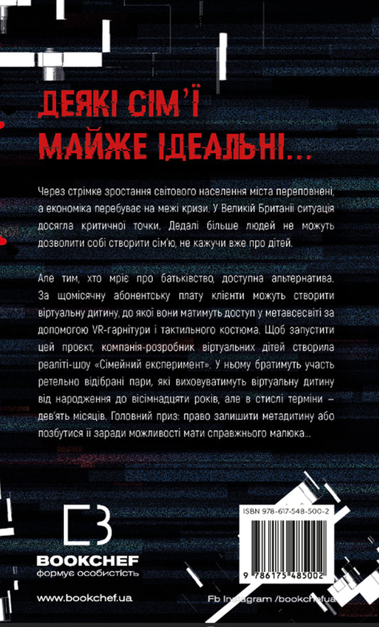A Family Experiment / Сімейний експеримент John Marrs / Джон Маррс 9786175485002-2