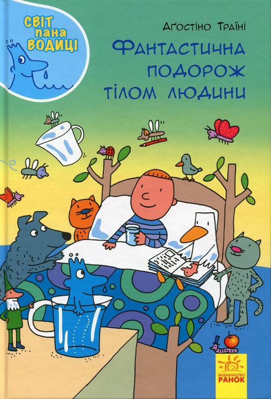 A Fantastic Journey Through The Human Body - Фантастична подорож тлом людини Agostino Trainy - Агостно Трайн 9786170954077-1