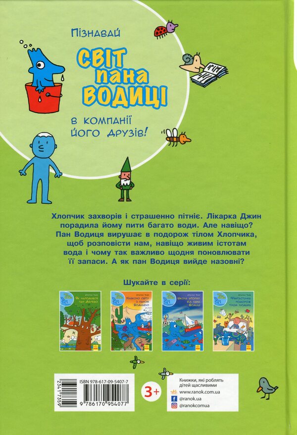 A Fantastic Journey Through The Human Body - Фантастична подорож тлом людини Agostino Trainy - Агостно Трайн 9786170954077-2