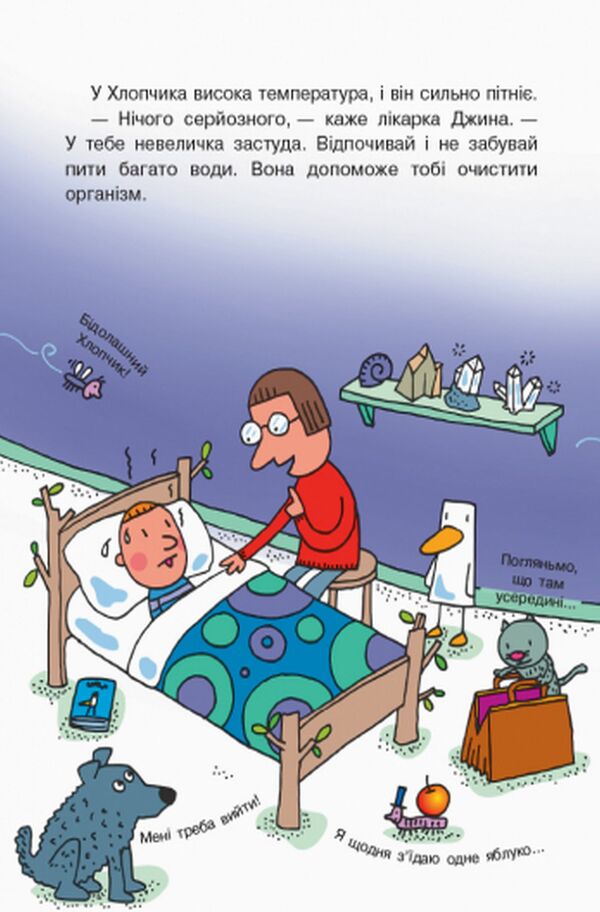 A Fantastic Journey Through The Human Body - Фантастична подорож тлом людини Agostino Trainy - Агостно Трайн 9786170954077-3