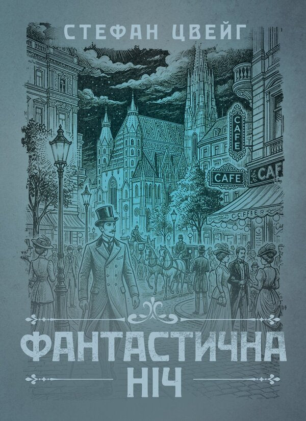 A Fantastic Night - Фантастична нч Stefan Zweig - Стефан Цвейг 9786178919634-1