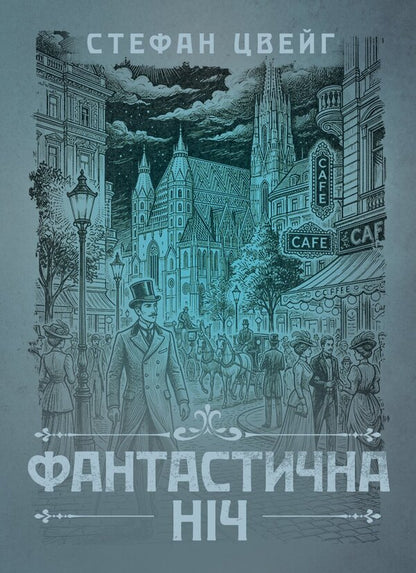 A Fantastic Night - Фантастична нч Stefan Zweig - Стефан Цвейг 9786178919634-1