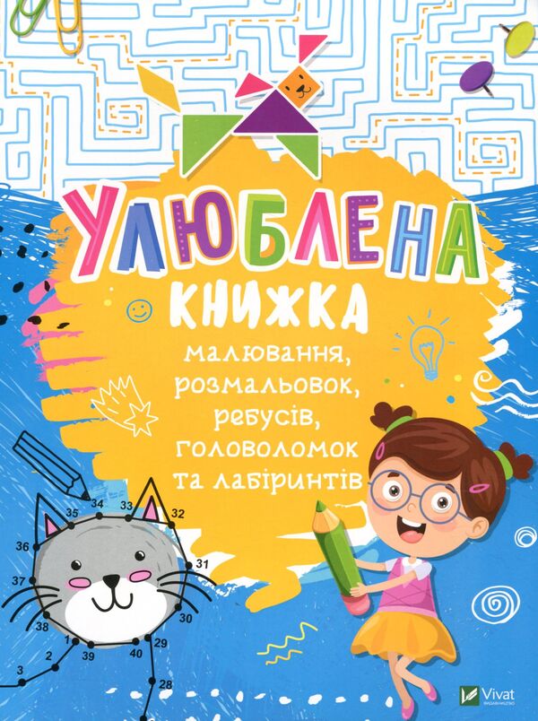 A Favorite Book Of Drawing, Coloring, Puzzles, Puzzles And Labyrinths / Улюблена книжка малювання, розмальовок, ребусів, головоломок та лабіринтів Ekaterina Fedorova / Катерина Федорова 9789669821027-1