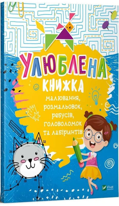 A Favorite Book Of Drawing, Coloring, Puzzles, Puzzles And Labyrinths / Улюблена книжка малювання, розмальовок, ребусів, головоломок та лабіринтів Ekaterina Fedorova / Катерина Федорова 9789669821027-2