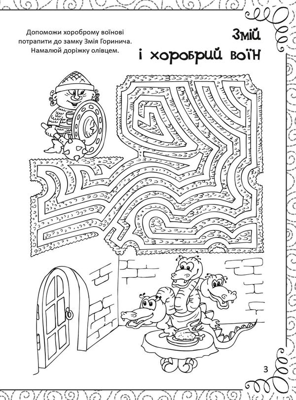 A Favorite Book Of Drawing, Coloring, Puzzles, Puzzles And Labyrinths / Улюблена книжка малювання, розмальовок, ребусів, головоломок та лабіринтів Ekaterina Fedorova / Катерина Федорова 9789669821027-5