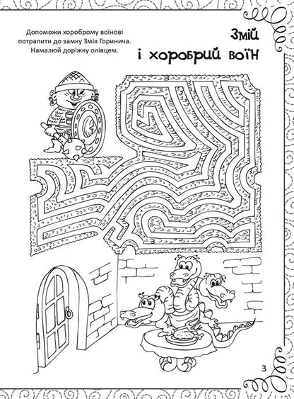 A Favorite Book Of Drawing, Coloring, Puzzles, Puzzles And Labyrinths / Улюблена книжка малювання, розмальовок, ребусів, головоломок та лабіринтів Ekaterina Fedorova / Катерина Федорова 9789669821027-5