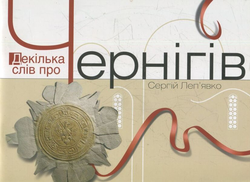 A Few Words About Chernihiv / Декілька слів про Чернігів Sergey Lepyavko / Сергій Лепявко 9786177023493-1