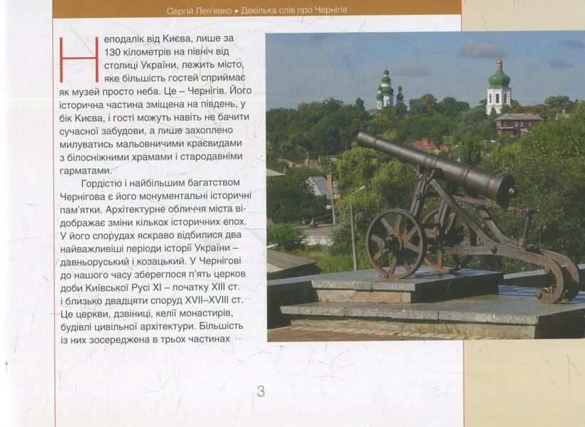 A Few Words About Chernihiv / Декілька слів про Чернігів Sergey Lepyavko / Сергій Лепявко 9786177023493-3