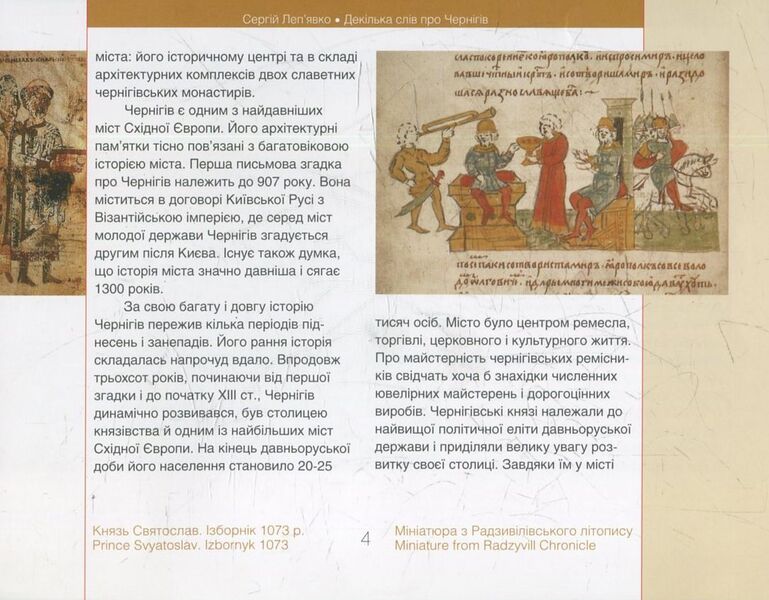 A Few Words About Chernihiv / Декілька слів про Чернігів Sergey Lepyavko / Сергій Лепявко 9786177023493-4
