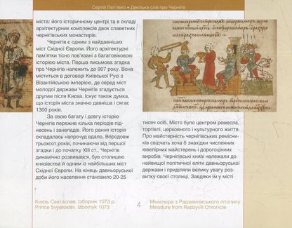 A Few Words About Chernihiv / Декілька слів про Чернігів Sergey Lepyavko / Сергій Лепявко 9786177023493-4