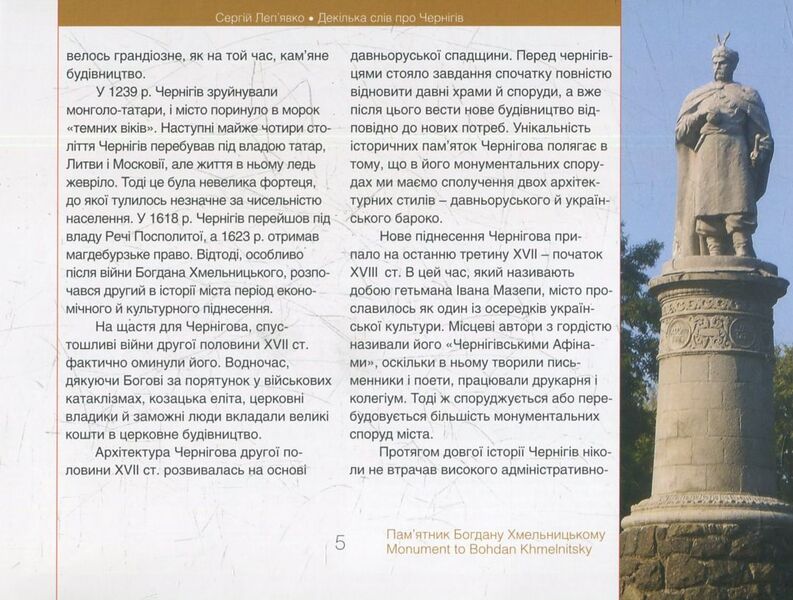 A Few Words About Chernihiv / Декілька слів про Чернігів Sergey Lepyavko / Сергій Лепявко 9786177023493-5