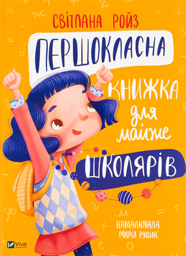 A First -Class Book For Almost Schoolchildren / Першокласна книжка для майже школярів Svetlana Royz / Світлана Ройз 9789669826855-1