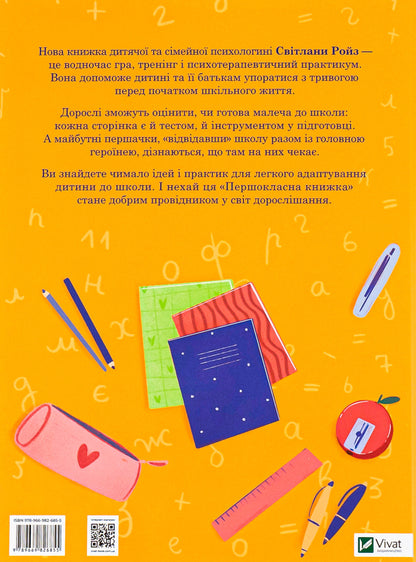 A First -Class Book For Almost Schoolchildren / Першокласна книжка для майже школярів Svetlana Royz / Світлана Ройз 9789669826855-2