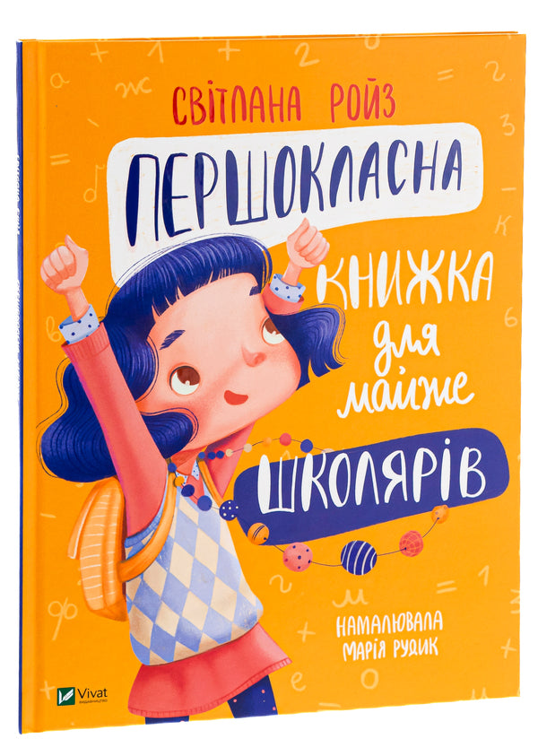 A First -Class Book For Almost Schoolchildren / Першокласна книжка для майже школярів Svetlana Royz / Світлана Ройз 9789669826855-3