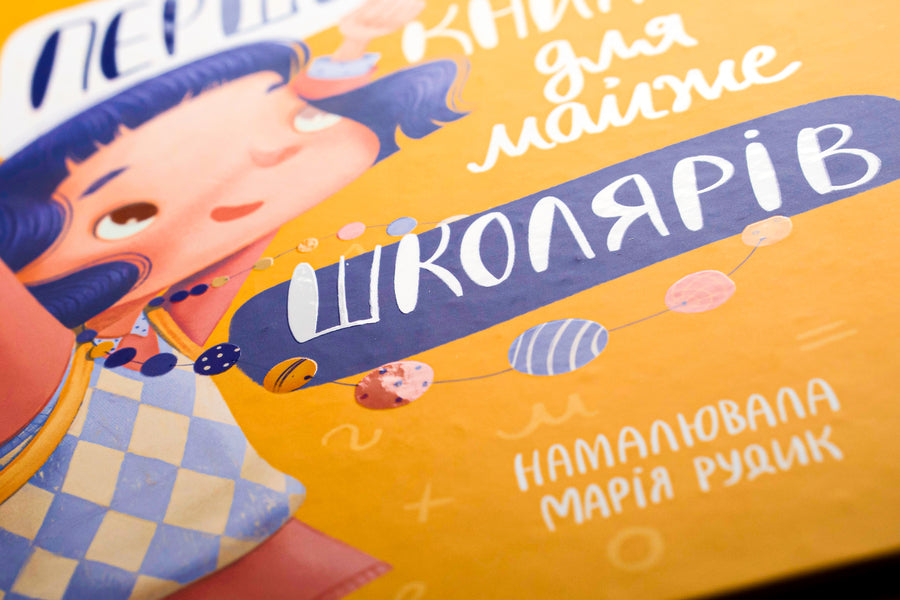 A First -Class Book For Almost Schoolchildren / Першокласна книжка для майже школярів Svetlana Royz / Світлана Ройз 9789669826855-4