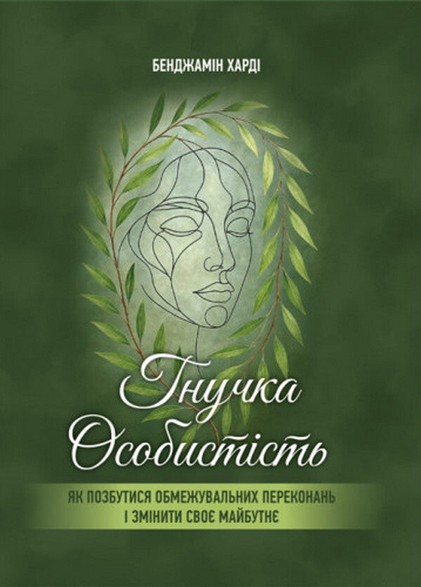 A Flexible Personality. How To Get Rid Of Limiting Beliefs And Change Your Future / Гнучка особистість. Як позбутися обмежувальних переконань і змінити своє майбутнє Benjamin Hardy / Бенджамін Харді 9786110136235-1