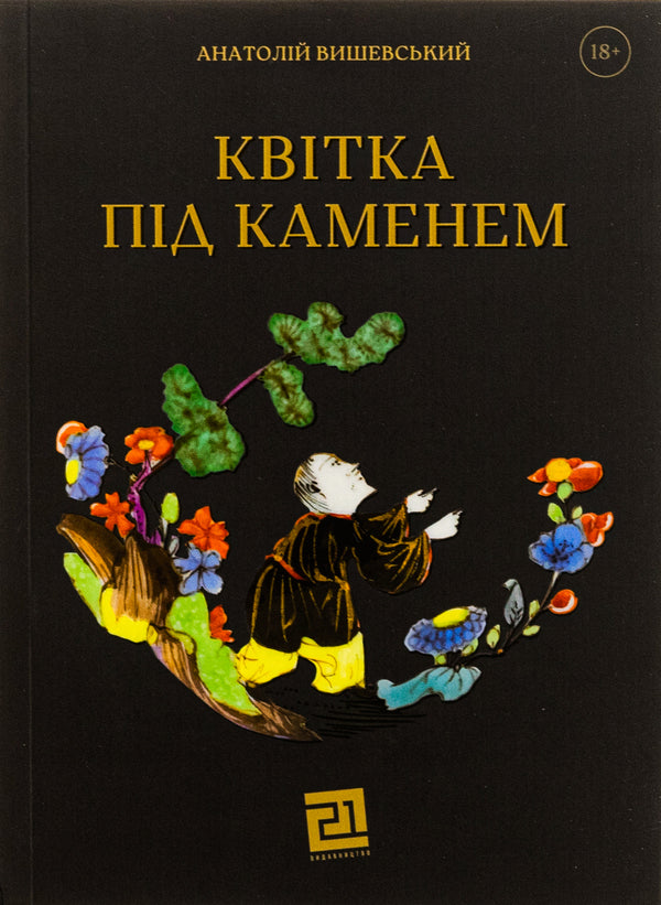 A Flower Under A Stone / Квітка під каменем Anatoly Vyshevsky / Анатолій Вишевський 9786176146742-1