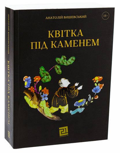 A Flower Under A Stone / Квітка під каменем Anatoly Vyshevsky / Анатолій Вишевський 9786176146742-3