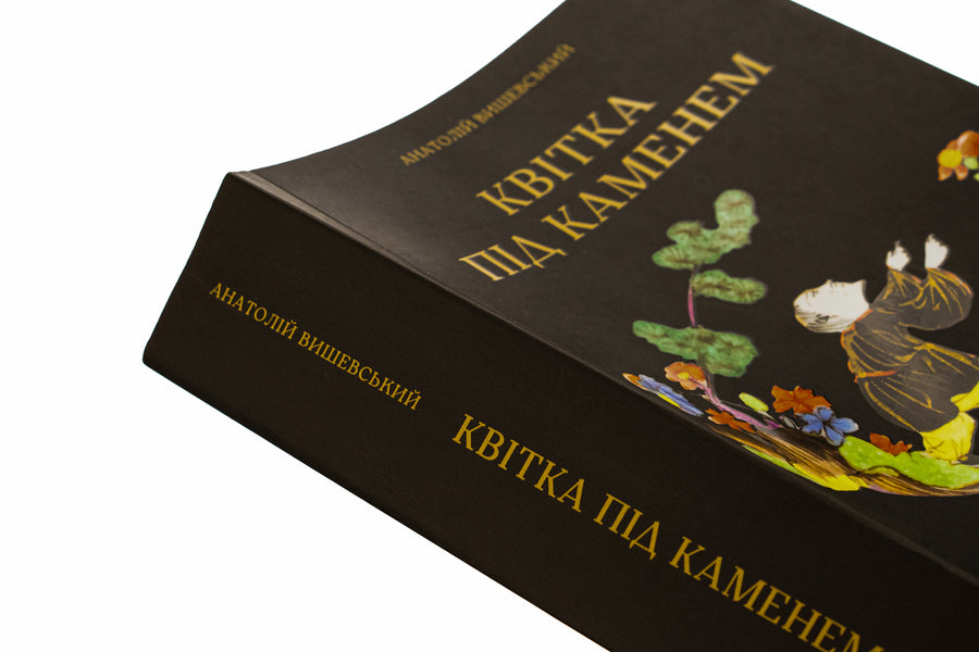 A Flower Under A Stone / Квітка під каменем Anatoly Vyshevsky / Анатолій Вишевський 9786176146742-4