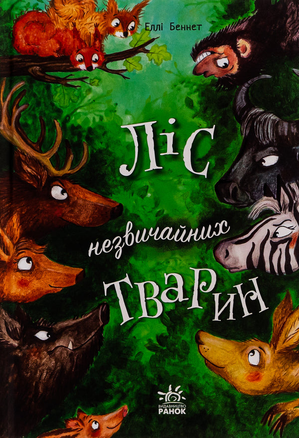 A Forest Of Unusual Animals - Лс незвичайних тварин Ella Bennett - Елл Беннет 9786170987013-1