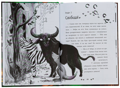 A Forest Of Unusual Animals - Лс незвичайних тварин Ella Bennett - Елл Беннет 9786170987013-6