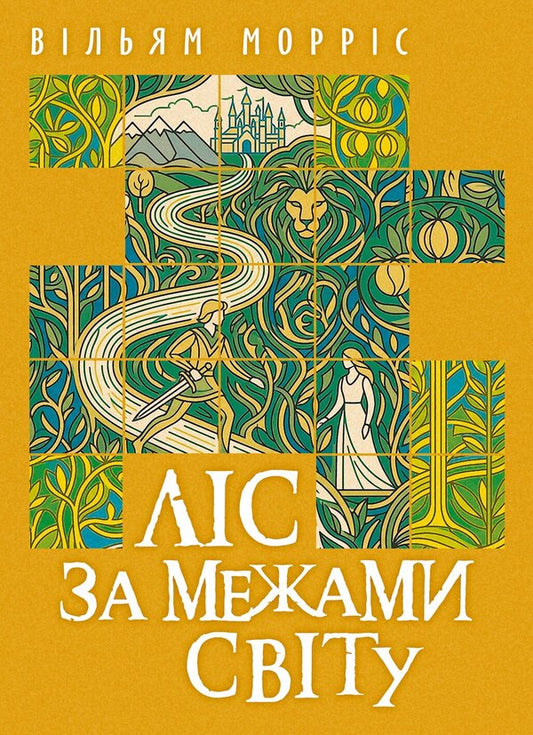A Forest Outside The World - Лс за межами свту William Morris - Вльям Моррс 9789668086922-1