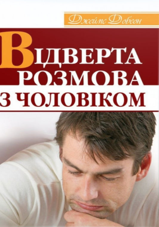 A Frank Conversation With A Man / Відверта розмова з чоловіком James Doson / Джеймс Добсон 9789663954639-1