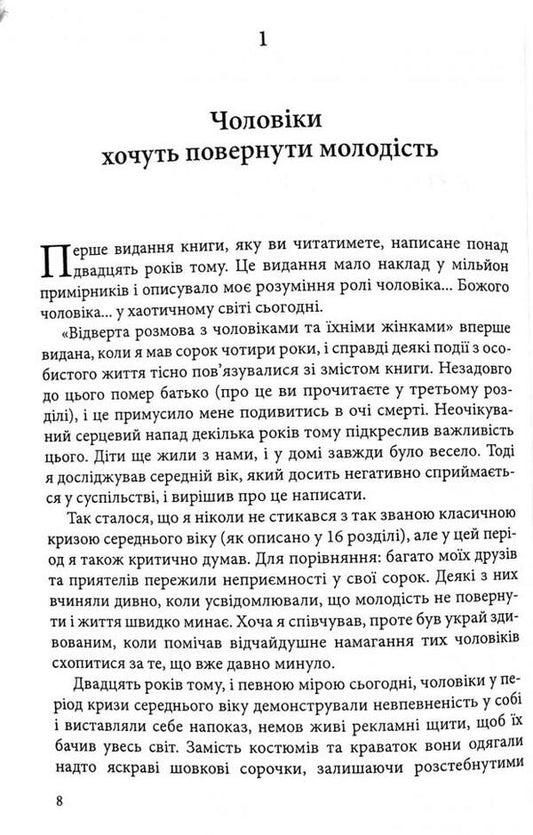 A Frank Conversation With A Man / Відверта розмова з чоловіком James Doson / Джеймс Добсон 9789663954639-2