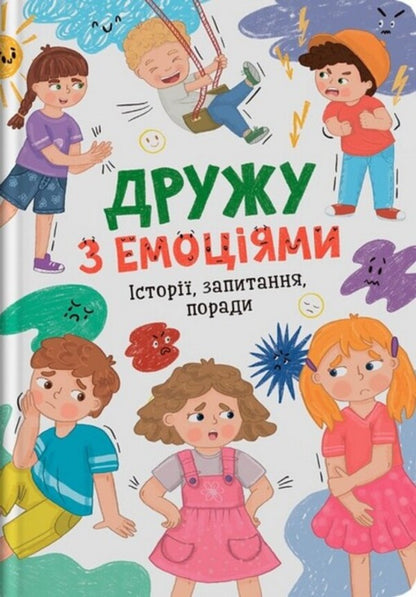 A Friend With Emotions / Дружу з емоціями Zoryana Maksymchuk, Oksana Samulyak / Зоряна Максимчук, Оксана Самуляк 9786175475522-1