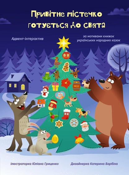A Friendly Town Is Preparing For The Holiday Advent - Привiтне мiстечко готуться до свята Адвент Ekaterina Lazyrko - Катерина Лазрко 9789667618384-1