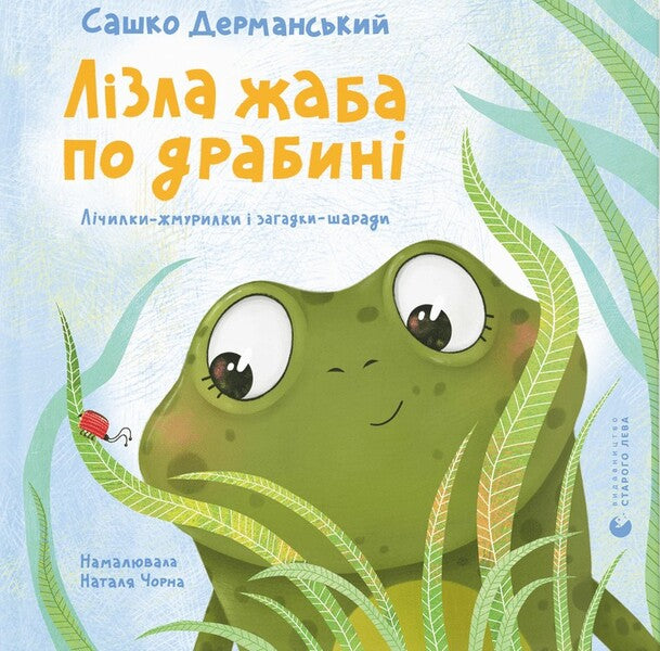 A Frog Climbed The Ladder. Squinting Counters And Riddles-Charades / Лізла жаба по драбині. Лічилки-жмурилки і загадки-шаради Sashko Dermansky / Сашко Дерманський 9789664481882-1