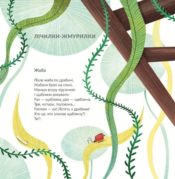 A Frog Climbed The Ladder. Squinting Counters And Riddles-Charades / Лізла жаба по драбині. Лічилки-жмурилки і загадки-шаради Sashko Dermansky / Сашко Дерманський 9789664481882-2